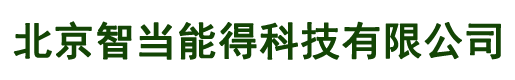 北京智當能得科技有限公司